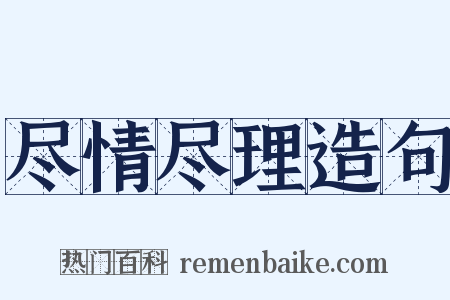 尽情尽理造句是什么意思的图片